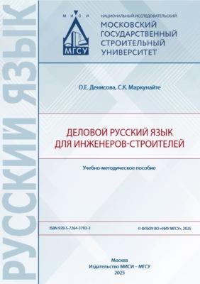 Деловой русский язык для инженеров-строителей