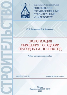 Экологизация обращения с осадками природных и сточных вод
