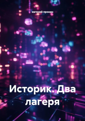 Историк. Два лагеря