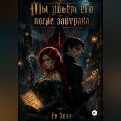 Мы убьём его после завтрака