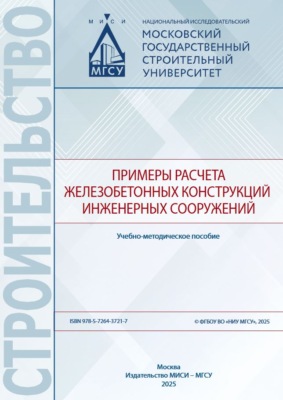 Примеры расчета железобетонных конструкций инженерных сооружений