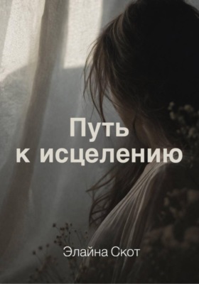 Путь к исцелению