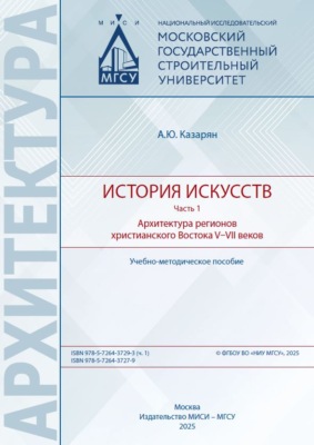 История искусств. Часть 1. Архитектура регионов христианского Востока V–VII веков