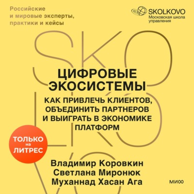 Цифровые экосистемы. Как привлечь клиентов, объединить партнеров и выиграть в экономике платформ