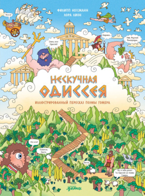 Нескучная Одиссея. Иллюстрированный пересказ поэмы Гомера
