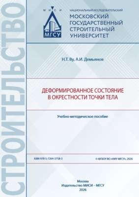 Деформированное состояние в окрестности точки тела