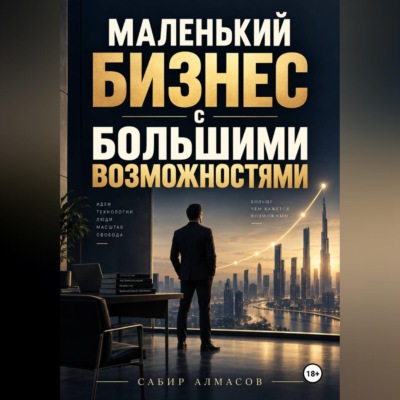 Маленький бизнес с большими возможностями