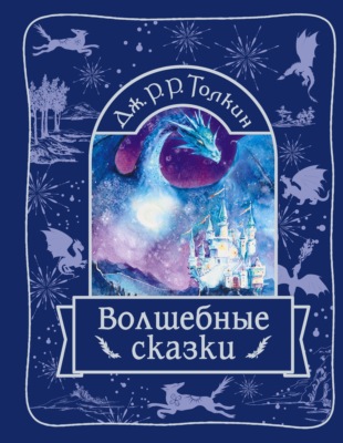 Волшебные сказки