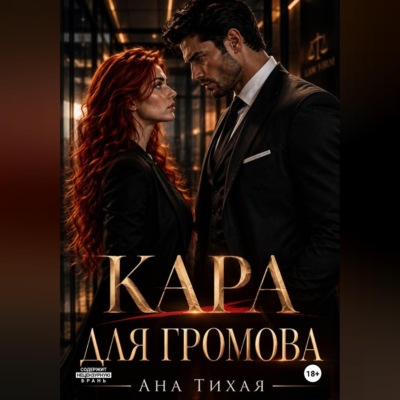 Кара для Громова