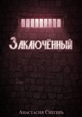 Заключённый