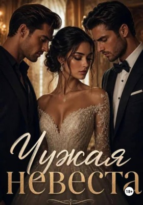 Чужая невеста