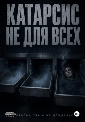Катарсис не для всех