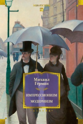 Импрессионизм: Основоположники и последователи. Модернизм: Искусство первой половины ХХ века