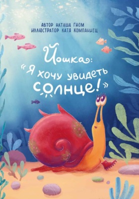 Йошка: "Я хочу увидеть солнце!"