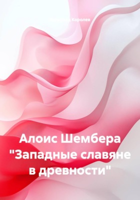 Алоис Шембера "Западные славяне в древности"