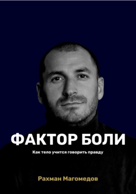 Фактор боли. Как тело учится говорить правду