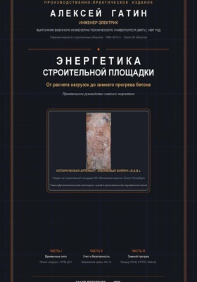 Энергетика строительной площадки: от расчета нагрузок до зимнего прогрева бетона