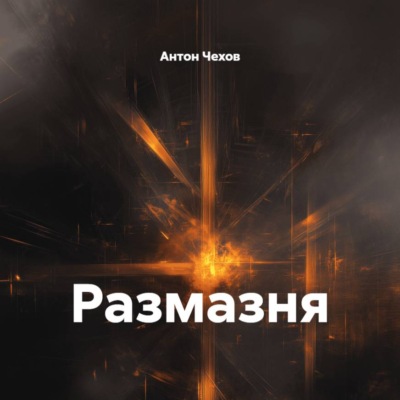 Размазня