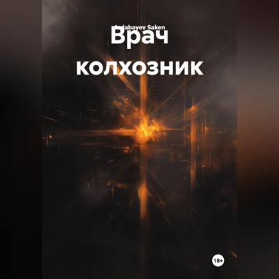 Врач колхозник