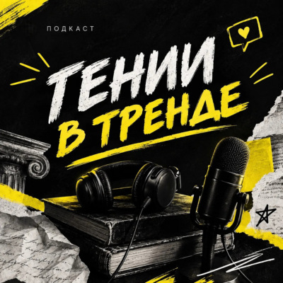 Гении в тренде