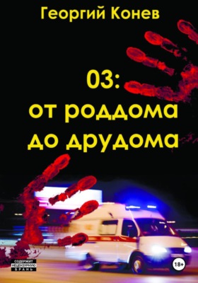 03: От роддома до дурдома