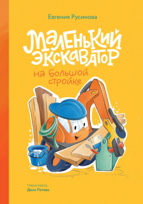 Маленький экскаватор на большой стройке
