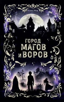 Город магов и воров