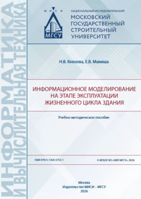Информационное моделирование на этапе эксплуатации жизненного цикла здания