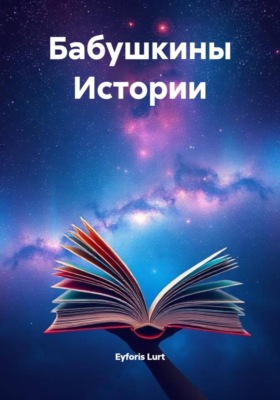 Бабушкины Истории