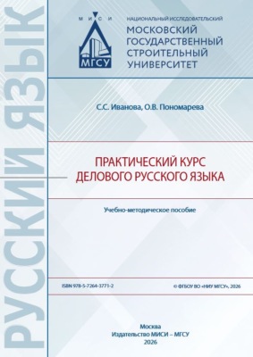 Практический курс делового русского языка