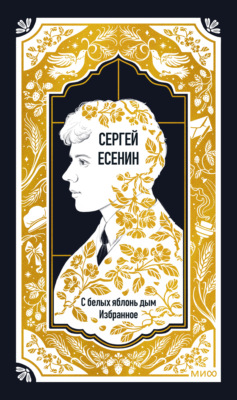С белых яблонь дым. Избранное
