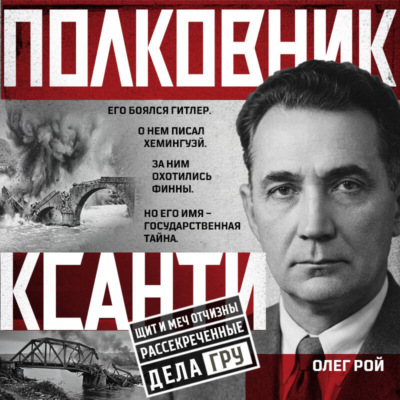 Полковник Ксанти. Легенда разведки