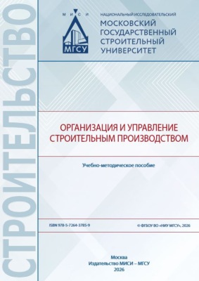 Организация и управление строительным производством