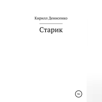 Старик