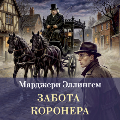 Забота коронера