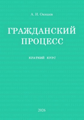 Гражданский процесс. Краткий курс