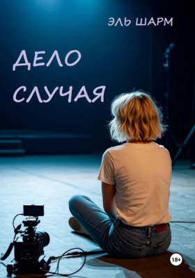 Дело случая