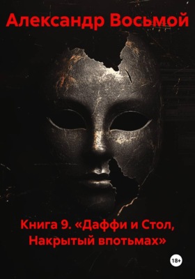 Книга 9. «Даффи и Стол, Накрытый впотьмах»