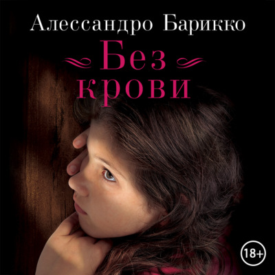 Без крови