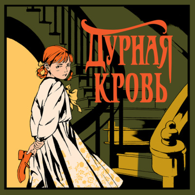 Дурная кровь