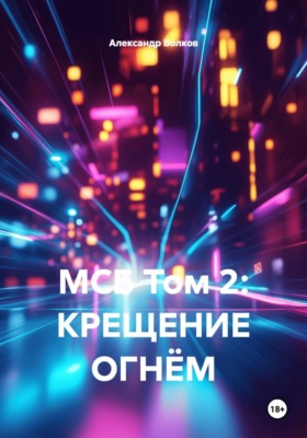 МСБ. Том 2: Крещение огнем