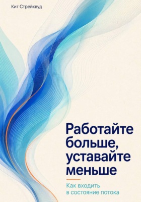 Работайте больше, уставайте меньше. Как входить в состояние потока