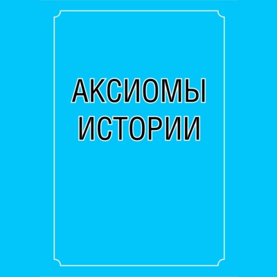 Аксиомы истории
