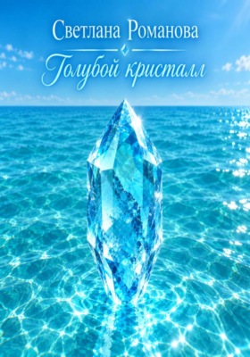 Голубой кристалл