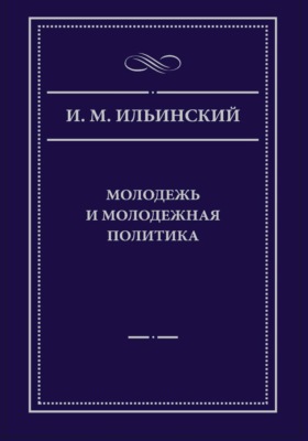 Молодежь и молодежная политика, 2-е издание