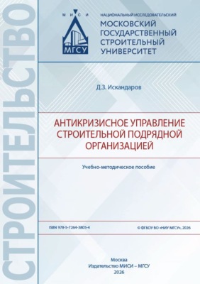 Антикризисное управление строительной подрядной организацией