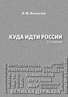 Куда идти России, 2-е издание