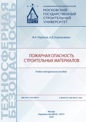 Пожарная опасность строительных материалов