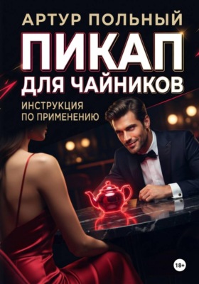 Пикап для чайников. Инструкция по применению