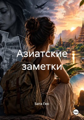 Азиатские заметки